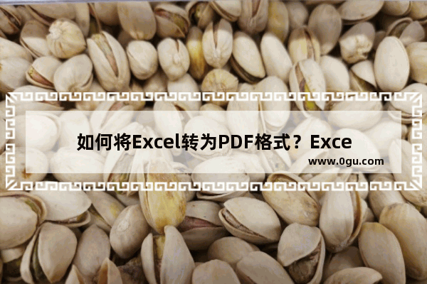 如何将Excel转为PDF格式？Excel表格转PDF的两种方法