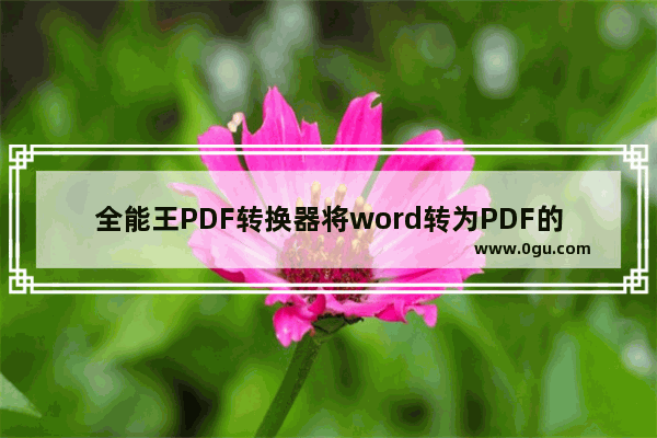 全能王PDF转换器将word转为PDF的方法