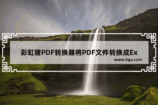 彩虹猪PDF转换器将PDF文件转换成Excel的方法