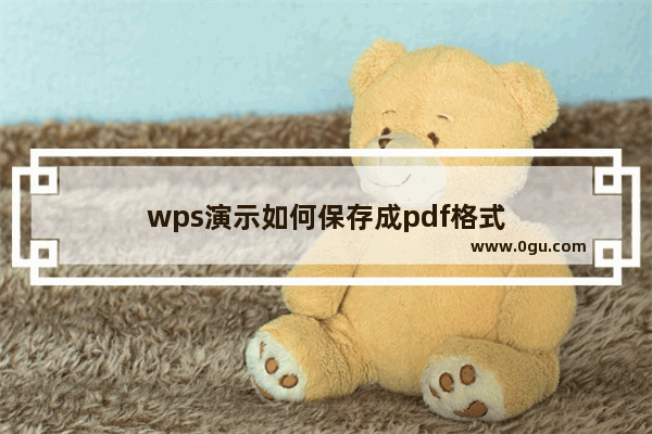 wps演示如何保存成pdf格式