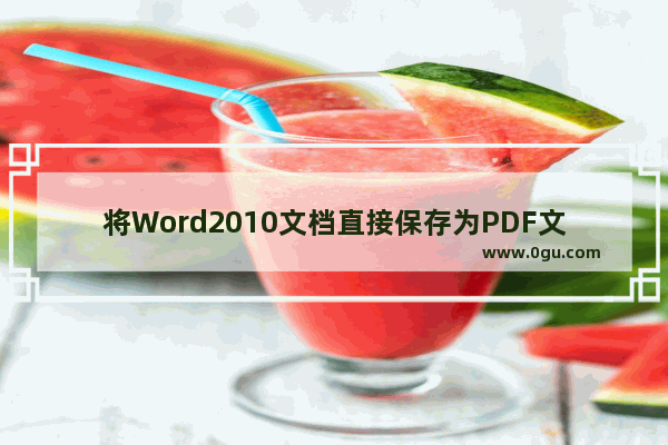 将Word2010文档直接保存为PDF文件