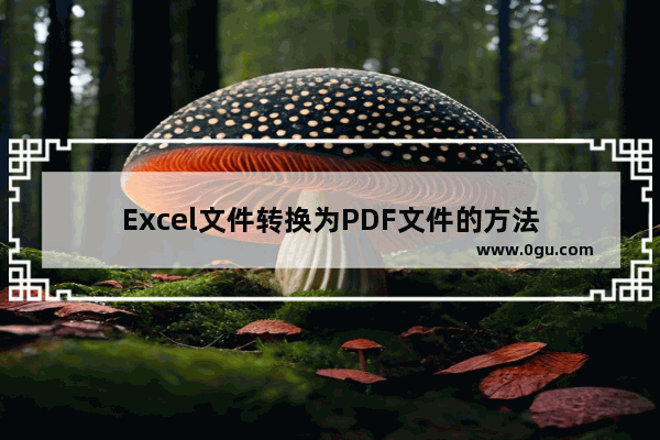 Excel文件转换为PDF文件的方法