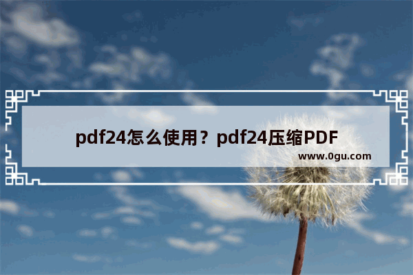 pdf24怎么使用？pdf24压缩PDF文件大小图文教程