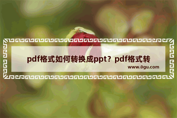 pdf格式如何转换成ppt？pdf格式转换成ppt的方法