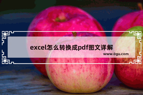 excel怎么转换成pdf图文详解