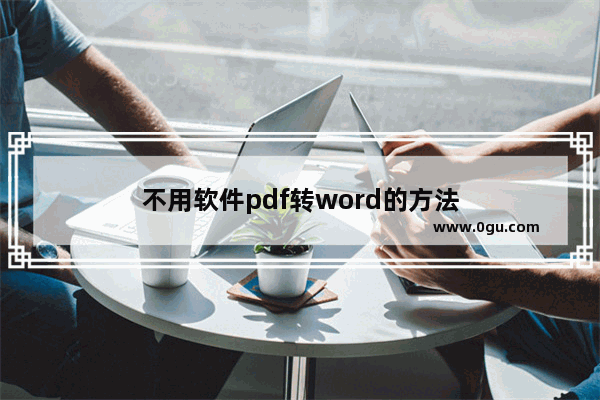 不用软件pdf转word的方法