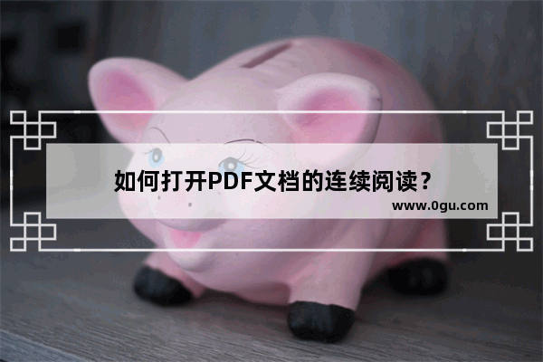 如何打开PDF文档的连续阅读？