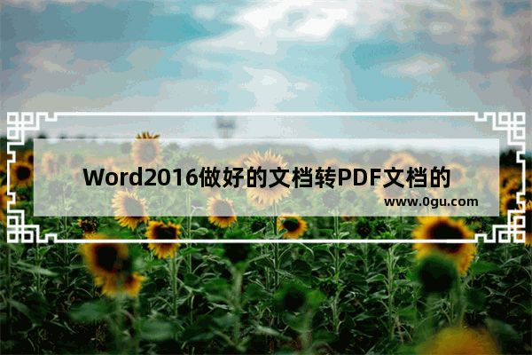 Word2016做好的文档转PDF文档的方法