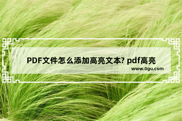 PDF文件怎么添加高亮文本? pdf高亮文本的方法