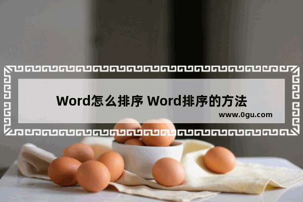 Word怎么排序 Word排序的方法