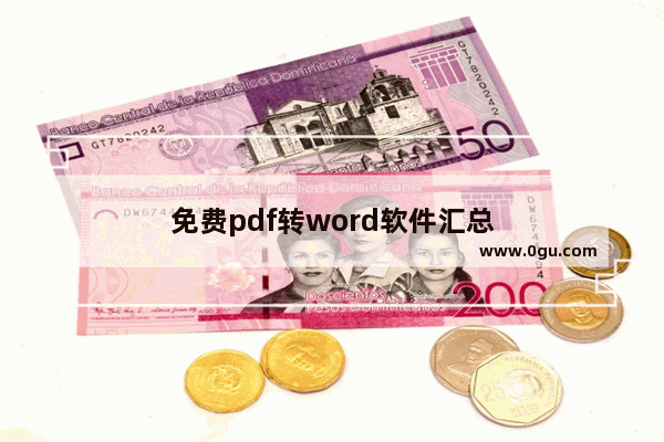 免费pdf转word软件汇总