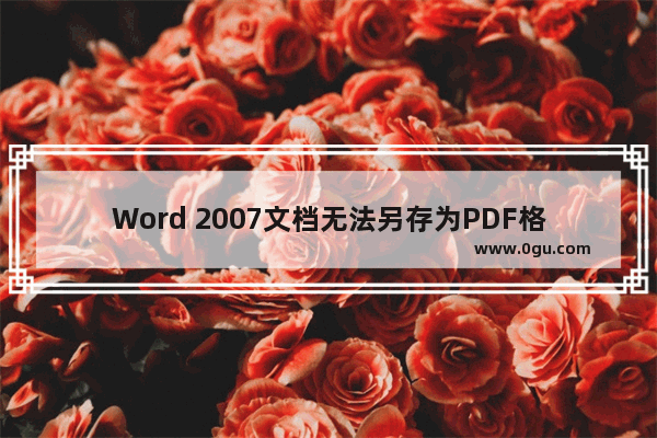 Word 2007文档无法另存为PDF格式的解决方法