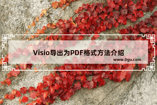 Visio导出为PDF格式方法介绍