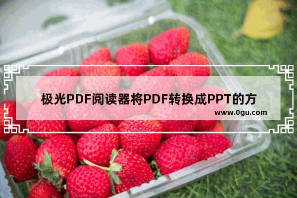 极光PDF阅读器将PDF转换成PPT的方法