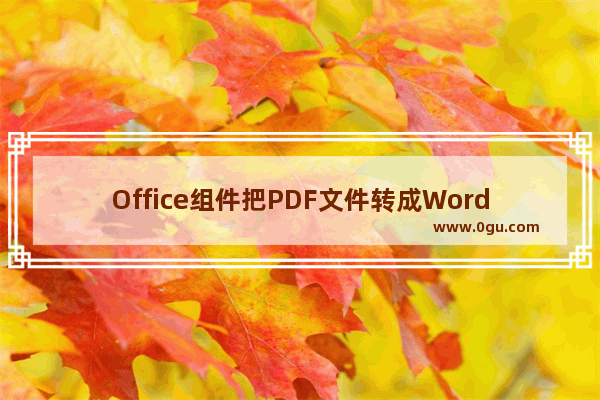 Office组件把PDF文件转成Word文档(Office图片识别技术)