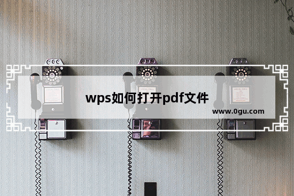 wps如何打开pdf文件