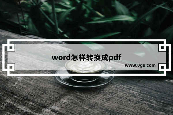 word怎样转换成pdf