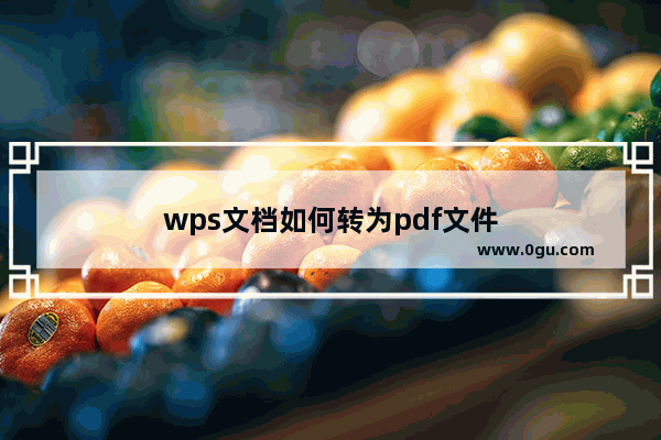 wps文档如何转为pdf文件