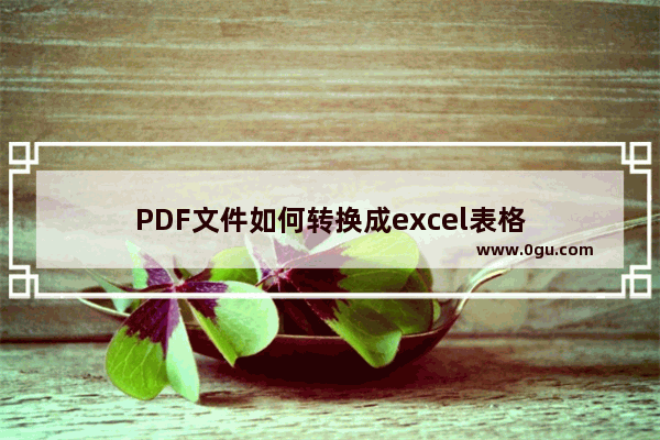 PDF文件如何转换成excel表格