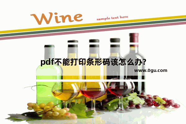 pdf不能打印条形码该怎么办?