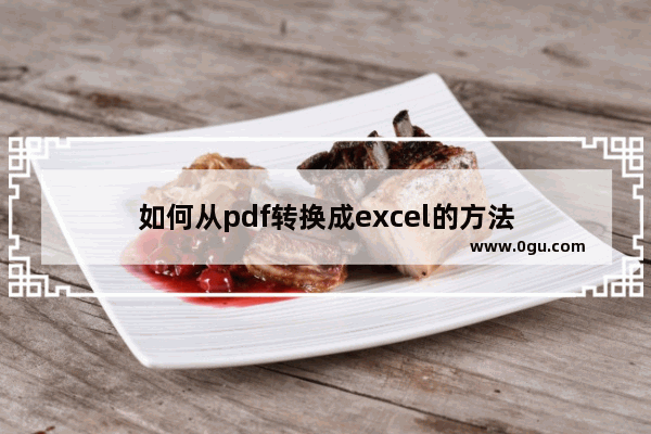 如何从pdf转换成excel的方法