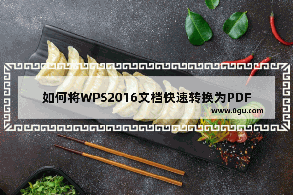 如何将WPS2016文档快速转换为PDF