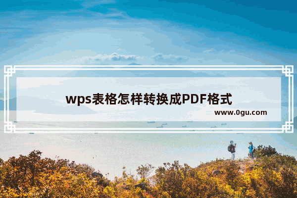 wps表格怎样转换成PDF格式