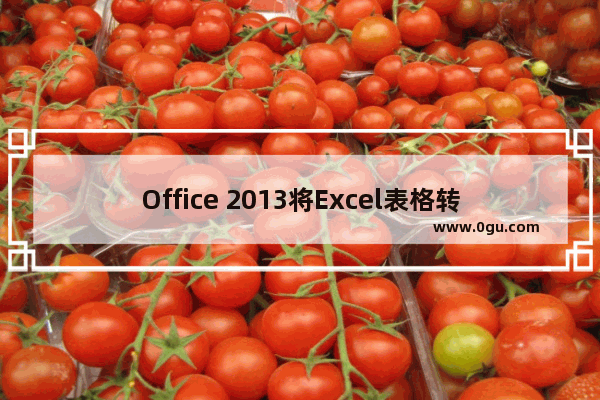 Office 2013将Excel表格转换成PDF文档的方法