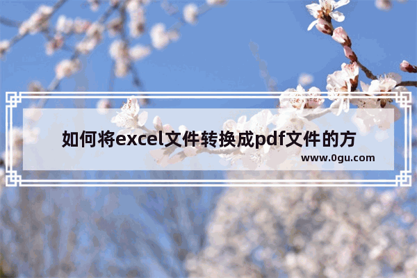 如何将excel文件转换成pdf文件的方法