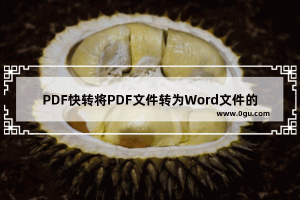 PDF快转将PDF文件转为Word文件的方法