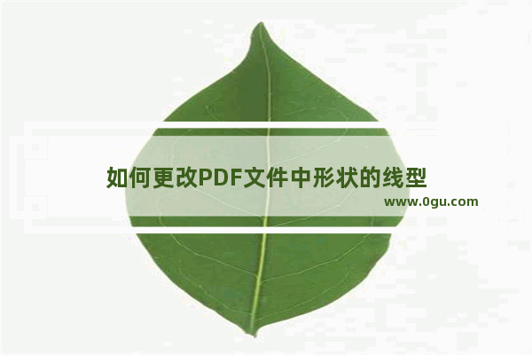 如何更改PDF文件中形状的线型