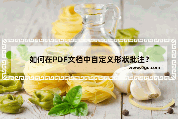 如何在PDF文档中自定义形状批注？