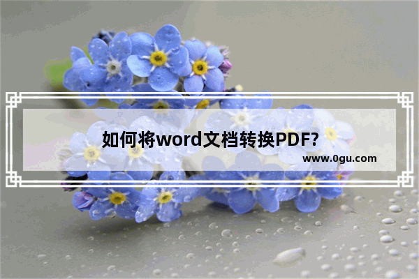 如何将word文档转换PDF?
