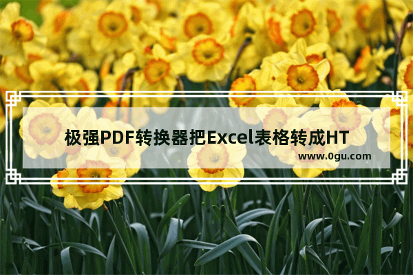 极强PDF转换器把Excel表格转成HTML网页格式的具体方法