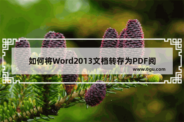 如何将Word2013文档转存为PDF阅读格式