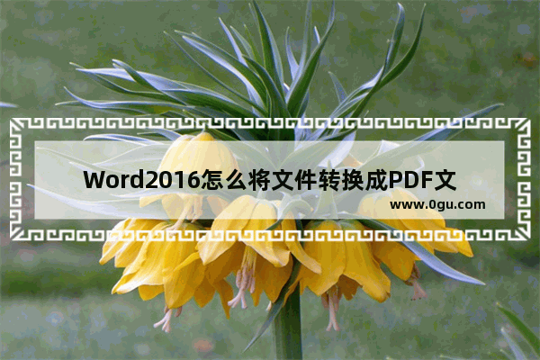 Word2016怎么将文件转换成PDF文件?