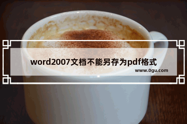 word2007文档不能另存为pdf格式的解决方法