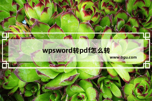 wpsword转pdf怎么转