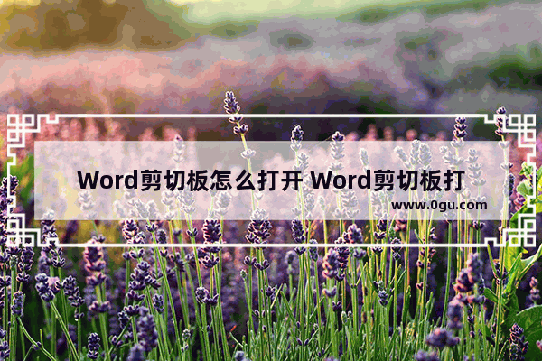 Word剪切板怎么打开 Word剪切板打开的方法