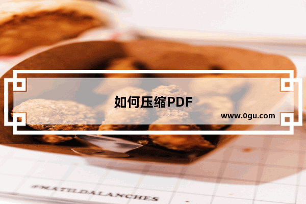 如何压缩PDF