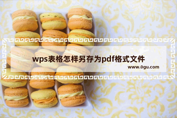 wps表格怎样另存为pdf格式文件