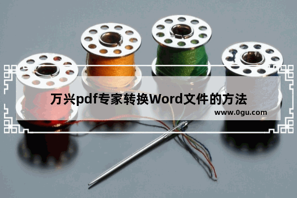 万兴pdf专家转换Word文件的方法