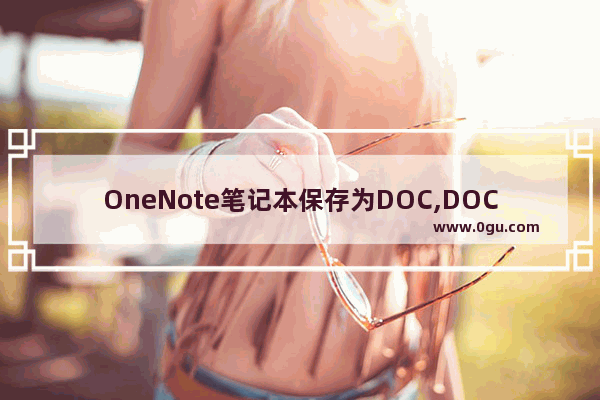 OneNote笔记本保存为DOC,DOCX,PDF格式教程