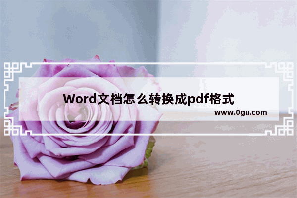 Word文档怎么转换成pdf格式