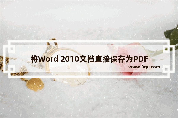 将Word 2010文档直接保存为PDF文件