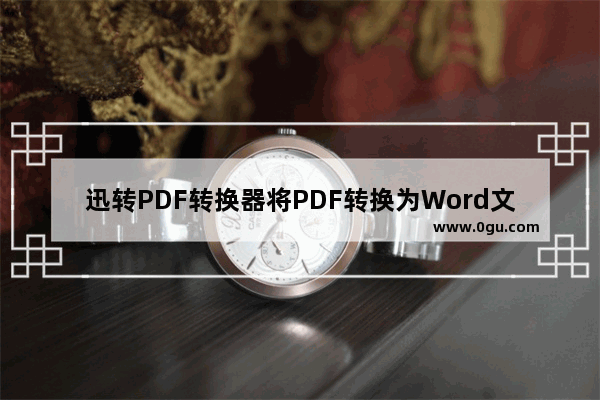 迅转PDF转换器将PDF转换为Word文件的方法