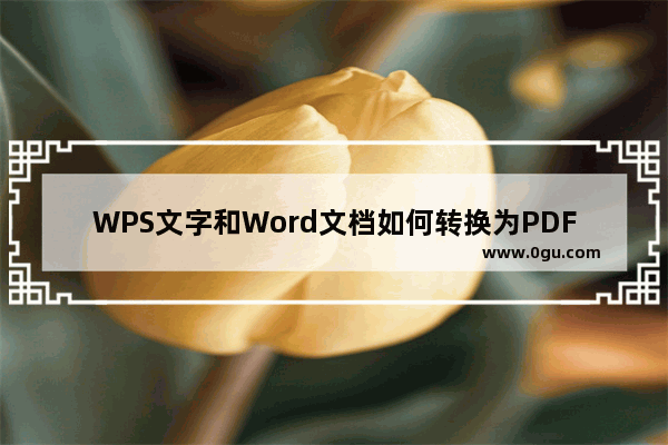 WPS文字和Word文档如何转换为PDF