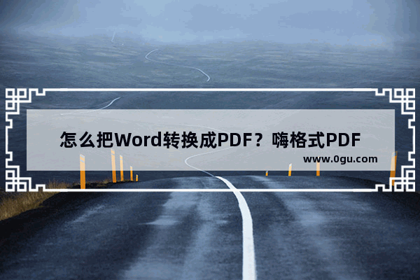 怎么把Word转换成PDF？嗨格式PDF转换器来帮你！