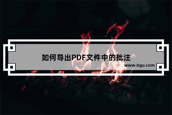 如何导出PDF文件中的批注