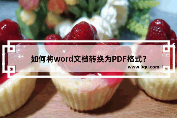 如何将word文档转换为PDF格式？